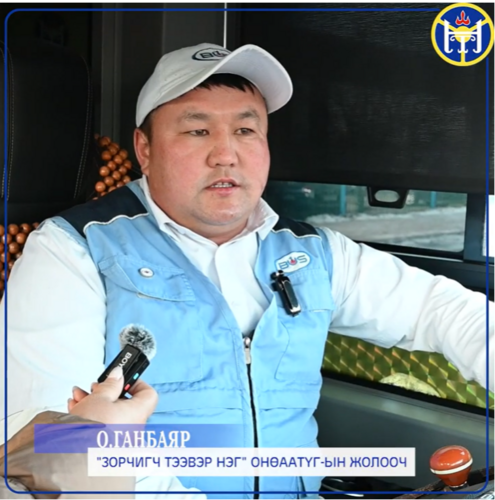 О.Ганбаяр: Жолооч эхлээд зорчигчоо хүндлэх нь хамгийн чухал. Би хүн бүхэнд хүрч ажиллахыг хичээдэг